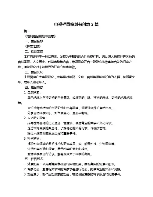 电视栏目策划书创意3篇