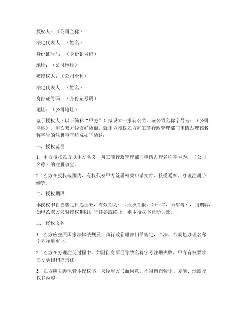 新办公司名称字号授权书