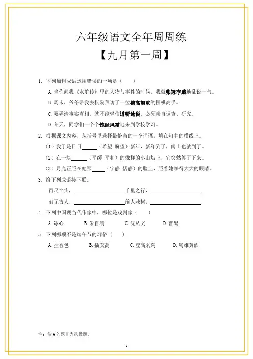 小学六年级语文九月份周周练