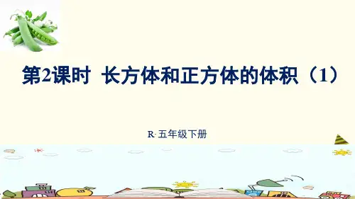 最新人教版五年级数学下册《第3单元3.第2课时 长方体和正方体的体积(1)》精品PPT优质课件