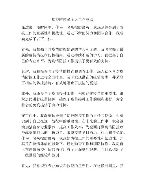 疾控防疫员个人工作总结