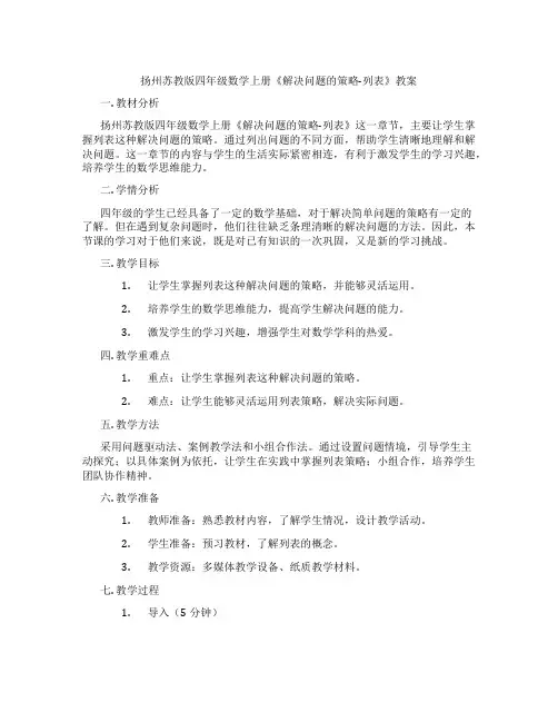 扬州苏教版四年级数学上册《解决问题的策略-列表》教案