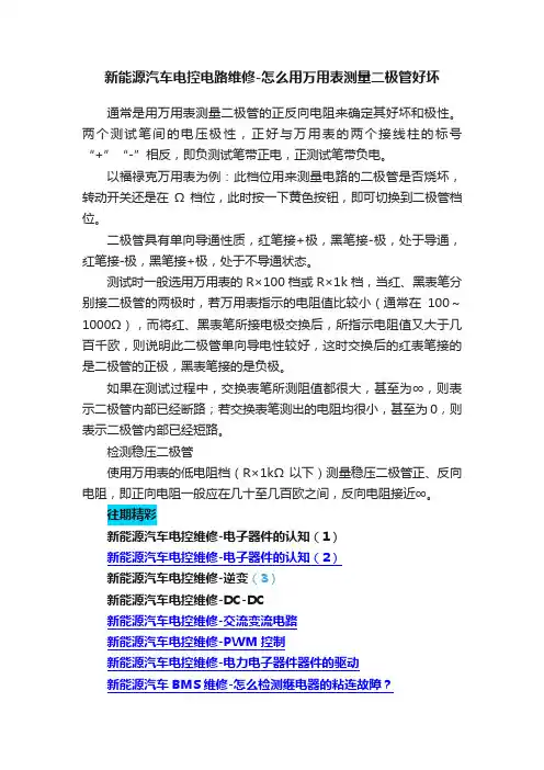 新能源汽车电控电路维修-怎么用万用表测量二极管好坏