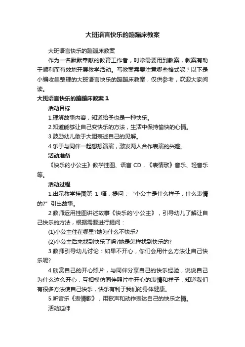 大班语言快乐的蹦蹦床教案