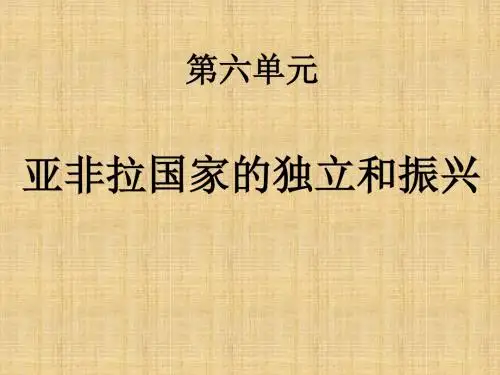 亚非拉国家的独立和振兴学习教育课件PPT