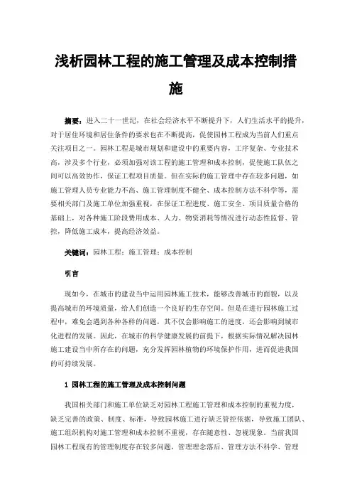 浅析园林工程的施工管理及成本控制措施