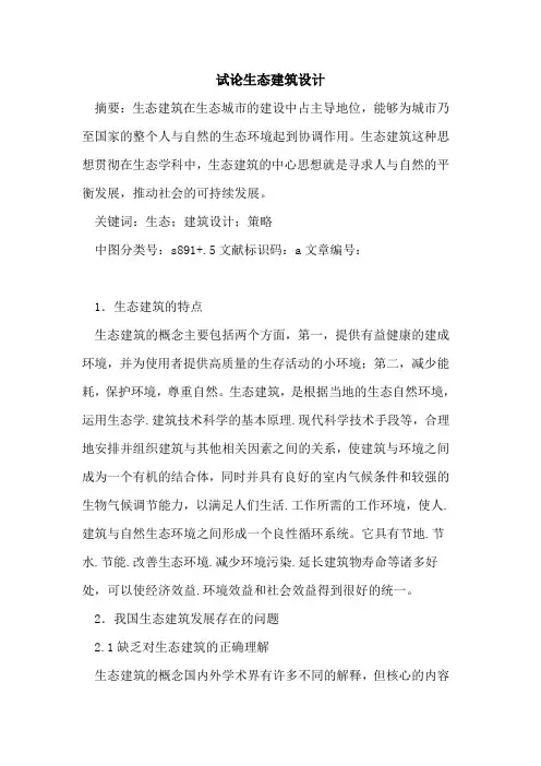 生态建筑设计