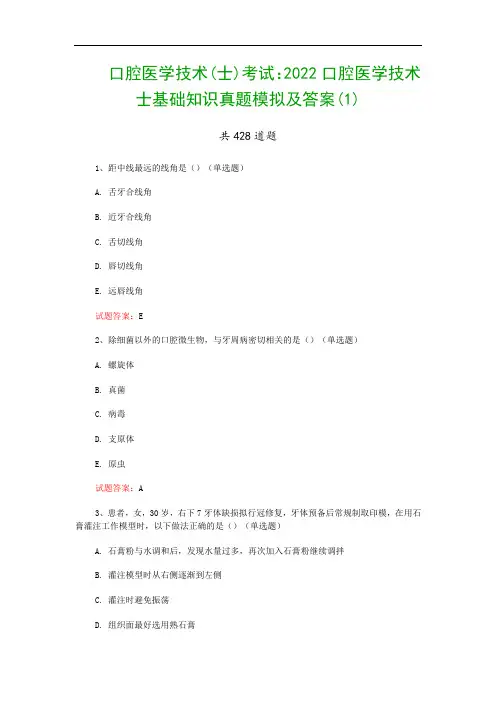 口腔医学技术(士)考试：2022口腔医学技术士基础知识真题模拟及答案(1)