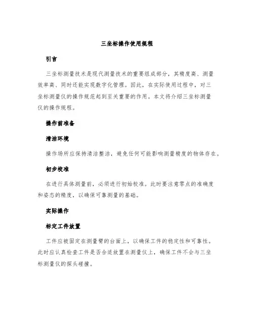 三坐标操作使用规程