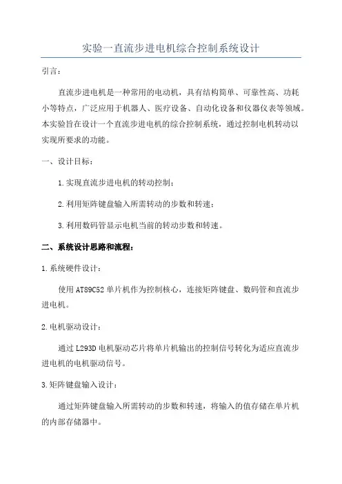实验一直流步进电机综合控制系统设计
