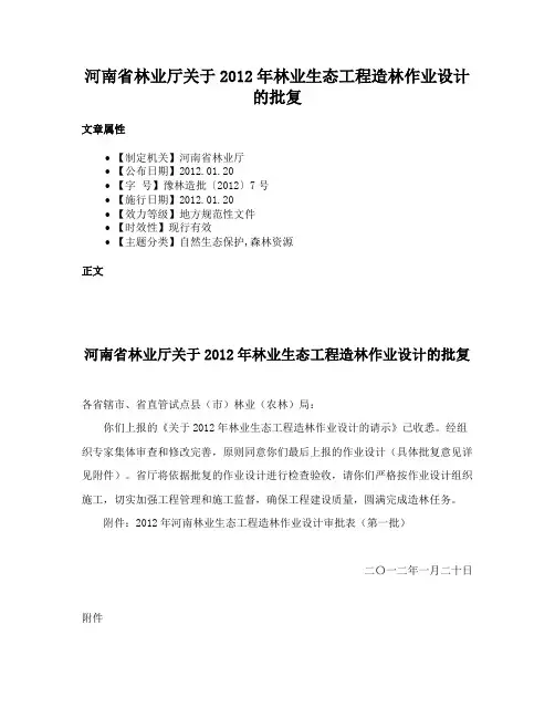 河南省林业厅关于2012年林业生态工程造林作业设计的批复