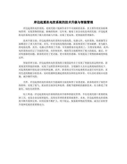 岸边起重机电控系统的技术升级与智能管理