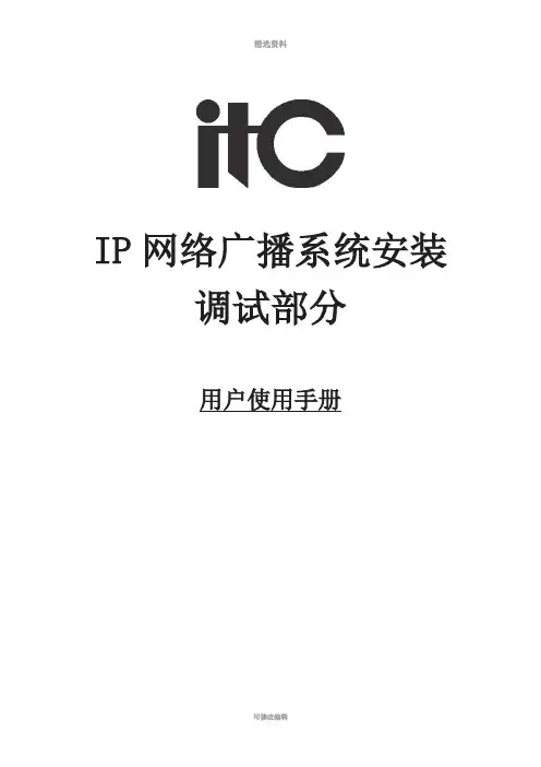 ICI网络广播系统调试安装手册