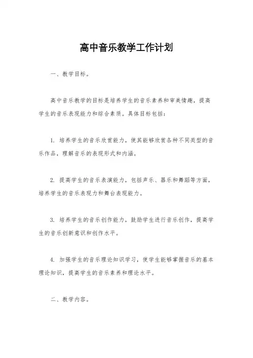 高中音乐教学工作计划