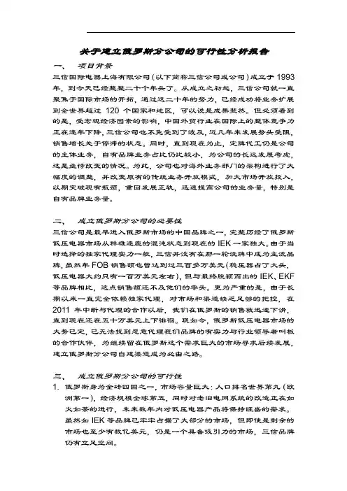 关于建立俄罗斯分公司的可行性分析报告