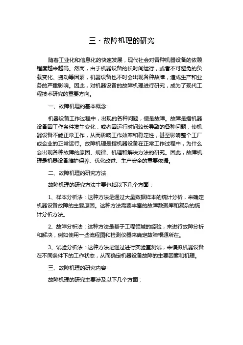 三、故障机理的研究