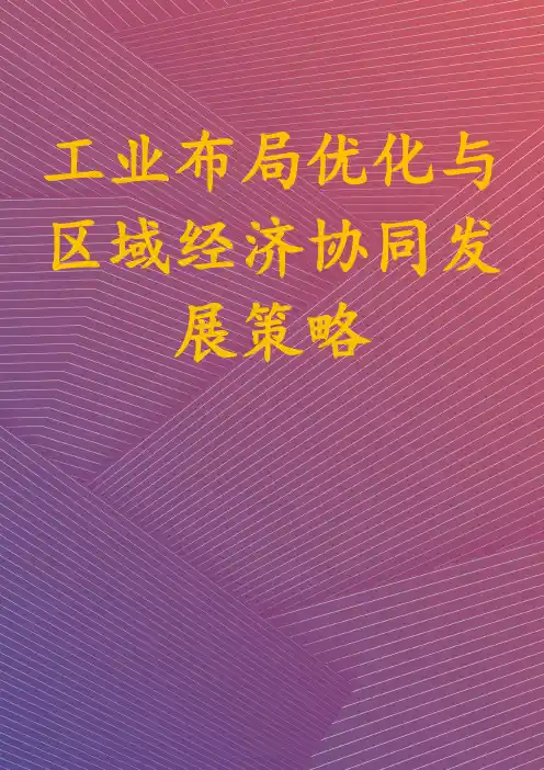 工业布局优化与区域经济协同发展策略