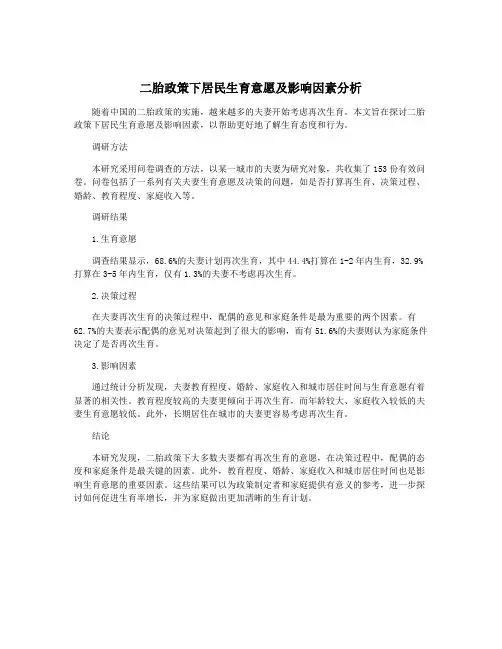 二胎政策下居民生育意愿及影响因素分析