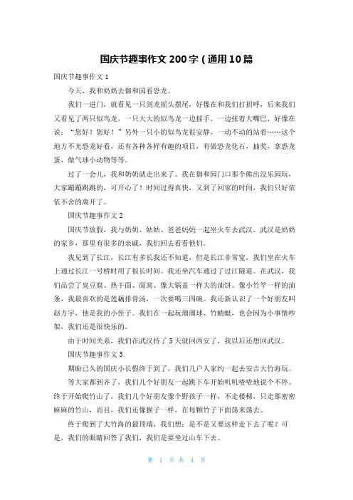 国庆节趣事作文200字（通用10篇