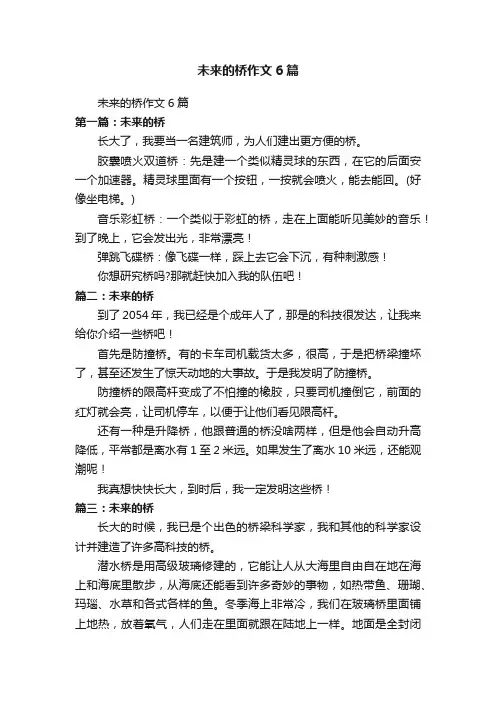 未来的桥作文6篇