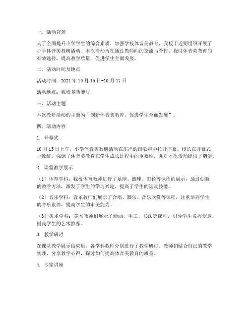 小学体音美教研活动简报