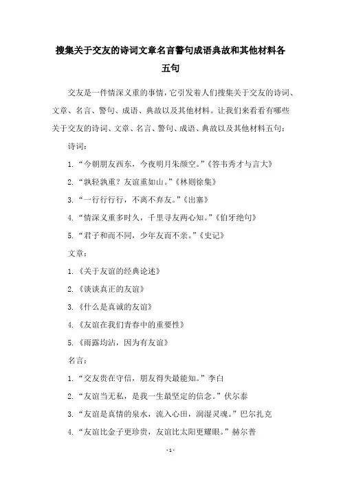 搜集关于交友的诗词文章名言警句成语典故和其他材料各五句