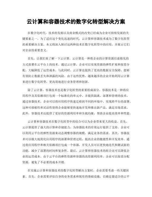 云计算和容器技术的数字化转型解决方案