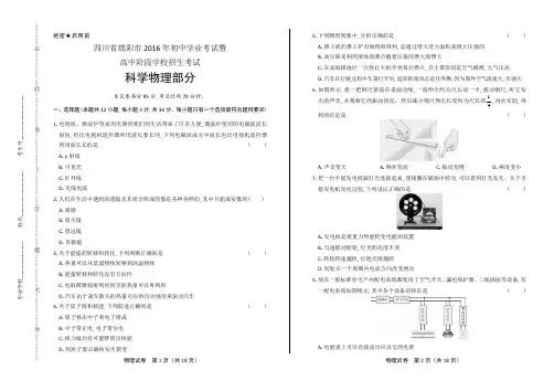 2016年四川省绵阳市中考物理试卷含答案
