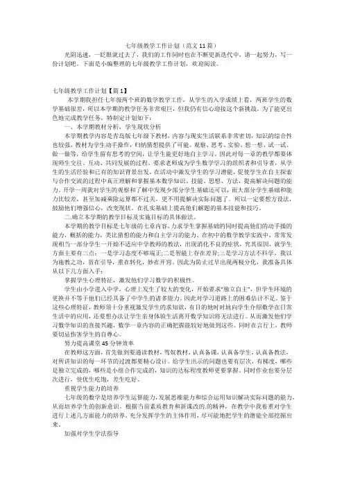 七年级教学工作计划(范文11篇)