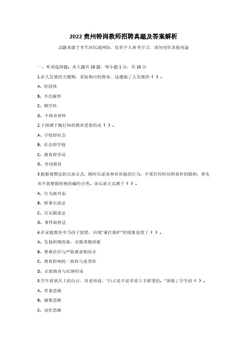 2022贵州特岗教师招聘真题及答案解析