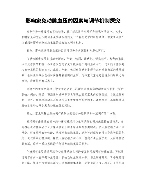 影响家兔动脉血压的因素与调节机制探究