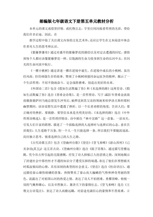 部编版七年级语文下册第五单元教材分析