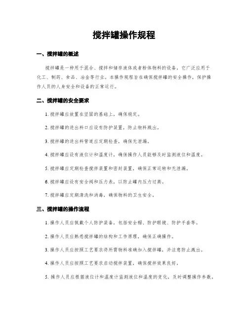 搅拌罐操作规程