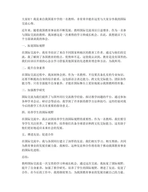 教师国际交流发言稿