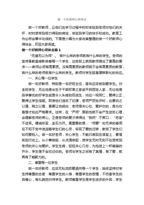 做一个好教师心得体会_教师心得体会_