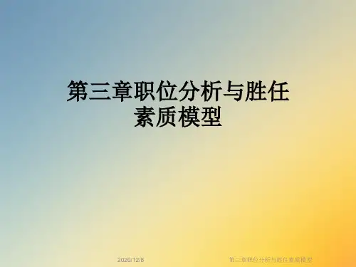 第三章职位分析与胜任素质模型
