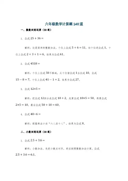 六年级数学计算题140道