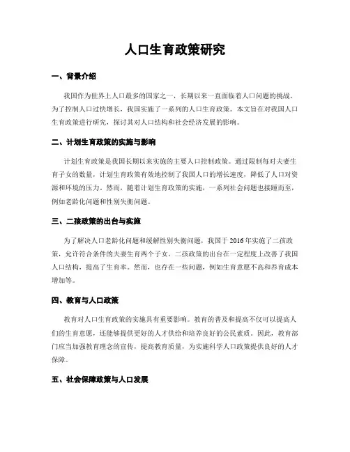 人口生育政策研究