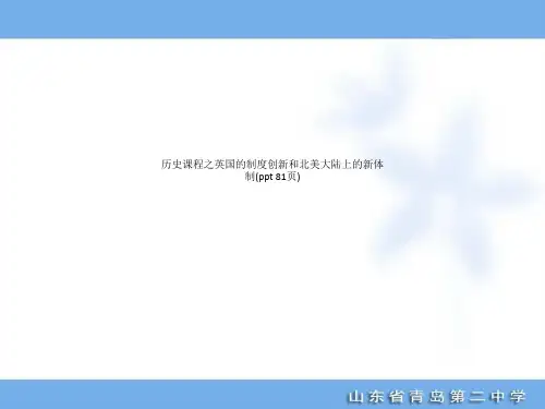 历史课程之英国的制度创新和北美大陆上的新体制(ppt 81页)_6308