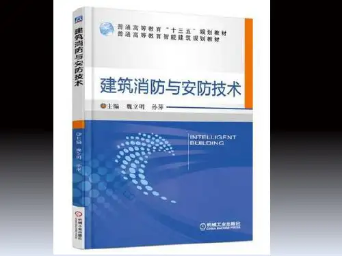 建筑消防与安防技术