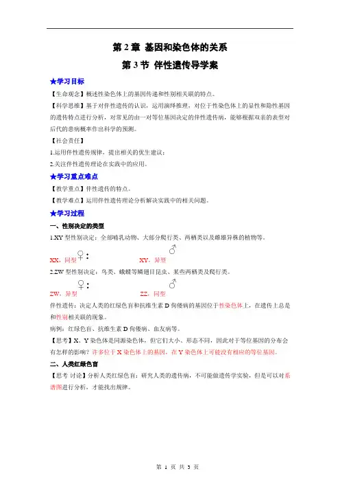 高一生物导学案23伴性遗传人教版2019必修2