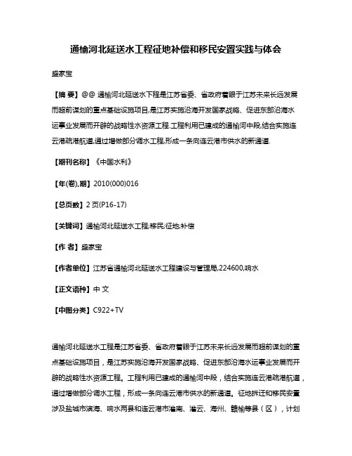 通榆河北延送水工程征地补偿和移民安置实践与体会