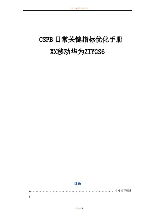 CSFB日常关键指标优化手册(华为)