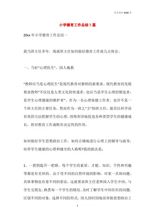 2021小学德育工作总结5篇