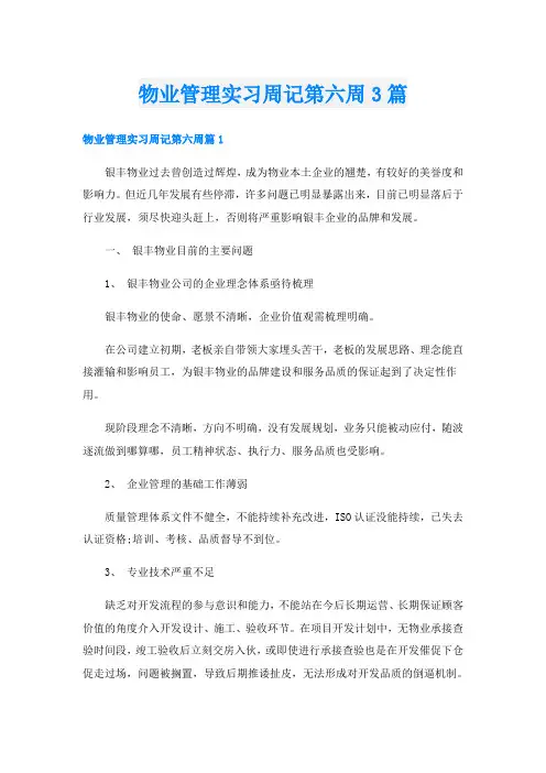物业管理实习周记第六周3篇