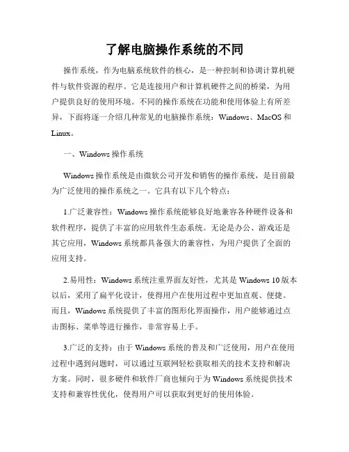 了解电脑操作系统的不同