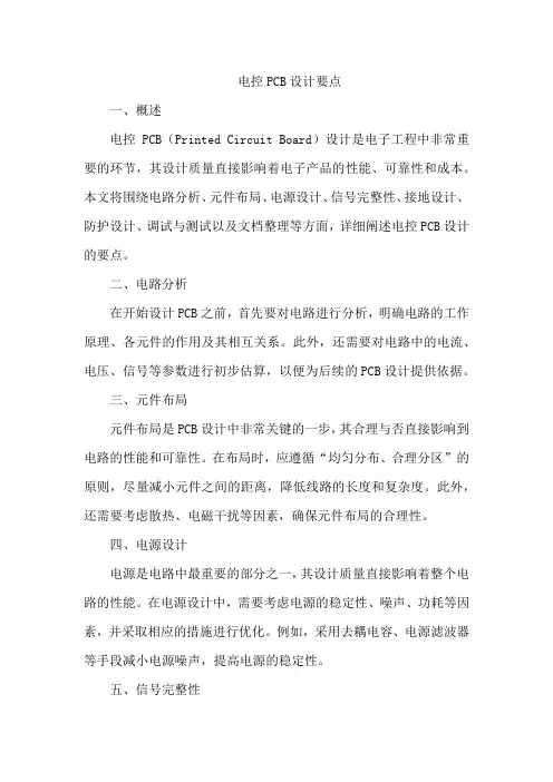 电控pcb设计要点