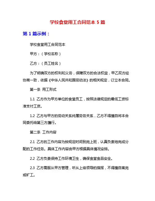 学校食堂用工合同范本5篇