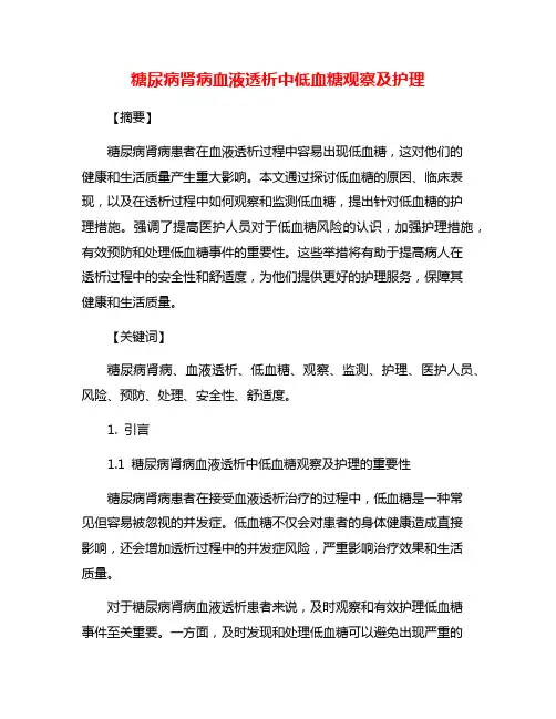 糖尿病肾病血液透析中低血糖观察及护理
