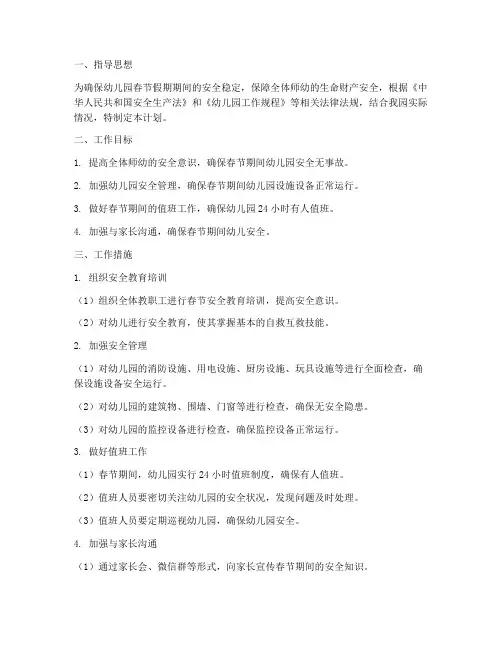 幼儿园春节安全工作计划